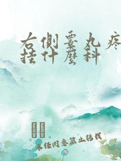 右侧睾丸疼痛是挂什么科