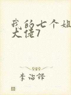 我的七个姐姐是大佬7