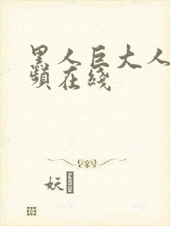 黑人巨大人妻视频在线