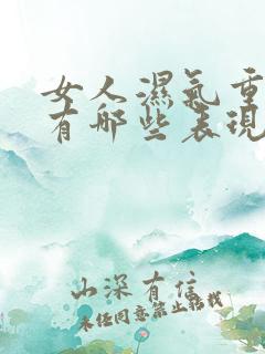 女人湿气重症状有哪些表现