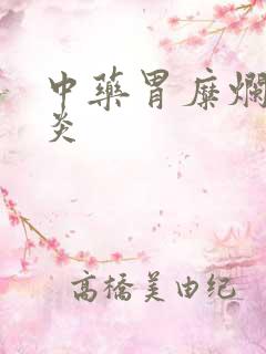 中药胃糜烂性胃炎