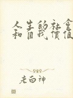 人生的社会价值和自我价值的关系是()(本