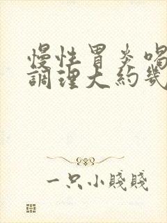 慢性胃炎喝中药调理大约几个疗程