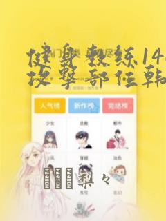 健身教练146攻击部位韩漫：结局+番外