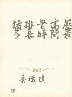 猪排骨高压锅炖多长时间最合适