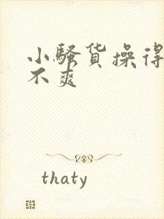 小骚货操得你爽不爽