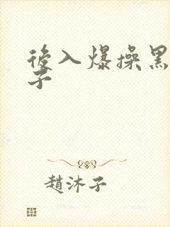 后入爆操黑人妹子