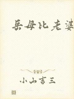 岳母比老婆厉害
