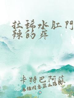 拉稀水肛门火辣辣的疼