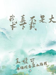 我真不是大佬全本下载