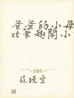 爸爸的小母狗txt笔趣阁小说
