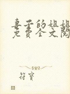 妻子的姐姐小说免费全文阅读小说