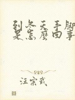 到冬天手脚冰凉是怎么回事