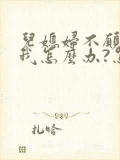 儿媳妇不愿意理我怎么办?怎么改善婆媳关系