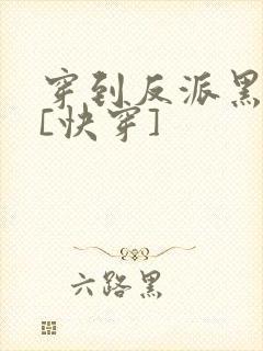 穿到反派黑化前[快穿]