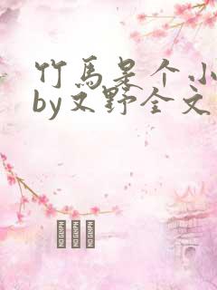 竹马是个小作精by又野全文免费阅读