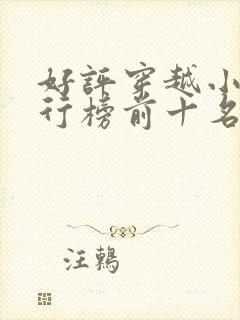 好评穿越小说排行榜前十名