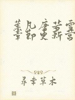 叶凡唐若雪最新章节更新营