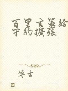 百里玄策给百里守约扩张