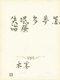 失眠多梦怎么能治疗