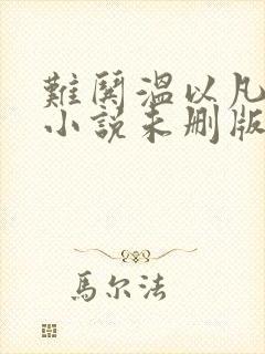 难哄温以凡桑延小说未删版全集