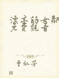 漂亮的女邻居5免费观看