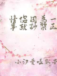 情侣因为一点小事就吵架正常吗