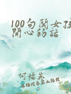 100句哄女孩开心的话