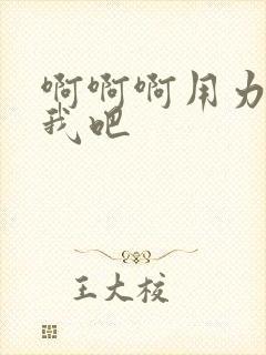 啊啊啊用力操死我吧