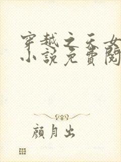 穿越之天女王妃小说免费阅读无弹窗最新章节