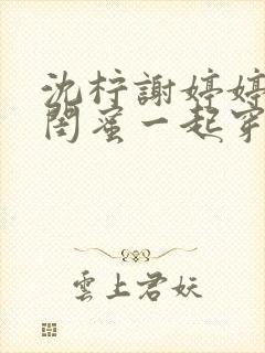 沈柠谢婷婷小说闺蜜一起穿书