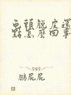 龟头脱皮还有红点怎么回事