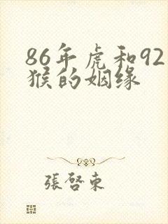 86年虎和92猴的姻缘