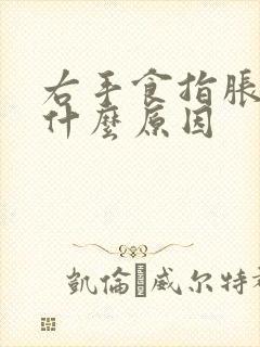 右手食指胀麻是什么原因