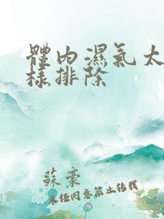 体内湿气太重怎样排除