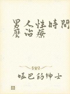 男人性时间短怎么治疗