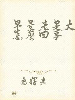 早晨老是大便稀怎么回事