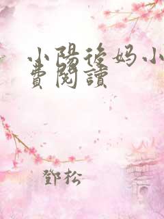 小阳后妈小说免费阅读