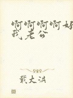 啊啊啊啊好爽操我老公