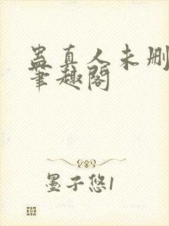 蛊真人未删减版笔趣阁