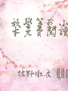 放学等我小说完本免费阅读