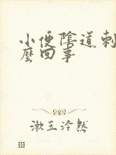 小便阴道刺疼怎么回事