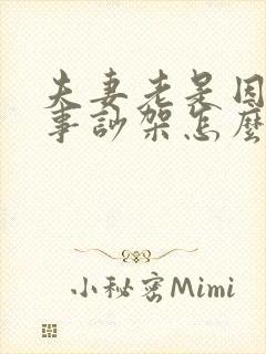 夫妻老是因为小事吵架怎么办