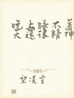 晚上睡不着第二天还很精神