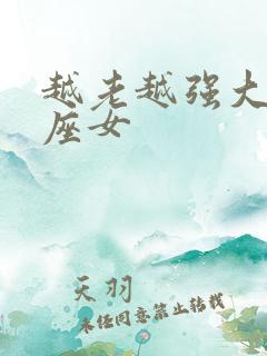 越老越强大的星座女