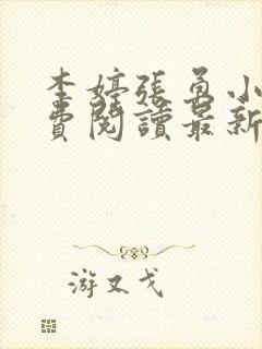 李婷张勇小说免费阅读最新章节更新时间