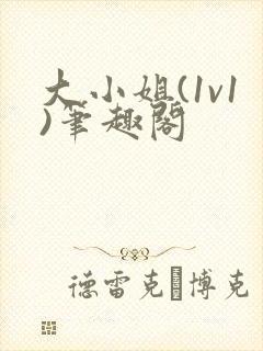 大小姐(1v1)笔趣阁