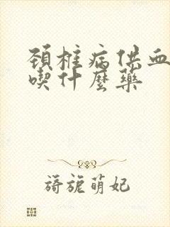 颈椎病供血不足吃什么药