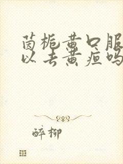 茵栀黄口服液可以去黄疸吗?