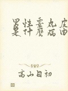 男性睾丸皮红肿是什么病由于什么原因引起